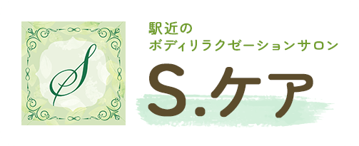駅近のボディリラクゼーションサロンS.ケア