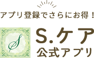 アプリ登録でさらにお得！S.ケア公式アプリ