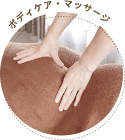 ボディケア・マッサージ