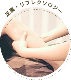 足裏・リフレクソロジー