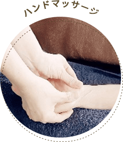 ハンドマッサージ